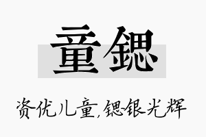 童锶名字的寓意及含义