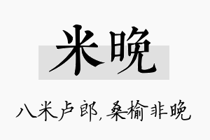 米晚名字的寓意及含义