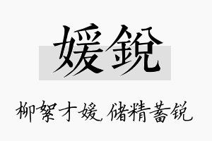 媛锐名字的寓意及含义