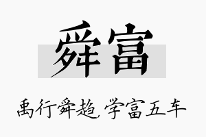 舜富名字的寓意及含义