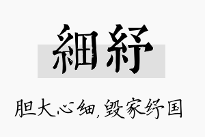 细纾名字的寓意及含义