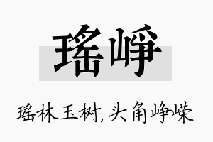 瑶峥名字的寓意及含义