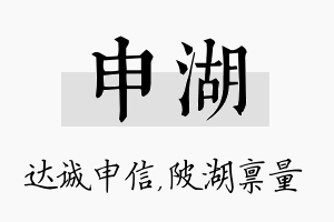 申湖名字的寓意及含义