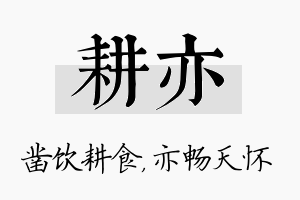 耕亦名字的寓意及含义