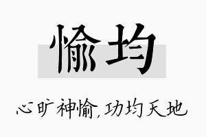 愉均名字的寓意及含义