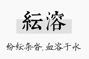 纭溶名字的寓意及含义