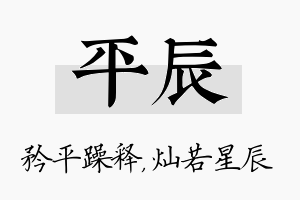 平辰名字的寓意及含义