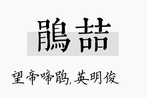 鹃喆名字的寓意及含义