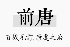 前唐名字的寓意及含义