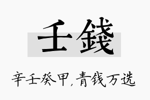 壬钱名字的寓意及含义