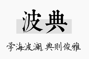 波典名字的寓意及含义