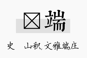 宬端名字的寓意及含义