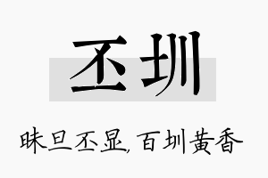 丕圳名字的寓意及含义