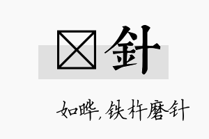 珺针名字的寓意及含义