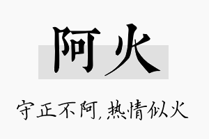 阿火名字的寓意及含义