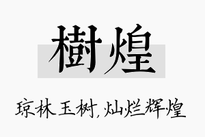 树煌名字的寓意及含义