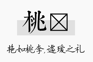 桃瑷名字的寓意及含义