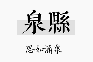 泉县名字的寓意及含义