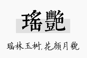 瑶艳名字的寓意及含义