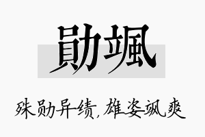 勋飒名字的寓意及含义