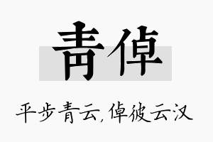 青倬名字的寓意及含义