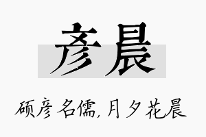 彦晨名字的寓意及含义