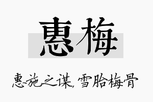 惠梅名字的寓意及含义