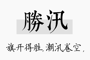 胜汛名字的寓意及含义