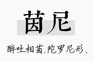 茵尼名字的寓意及含义