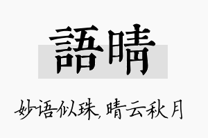 语晴名字的寓意及含义