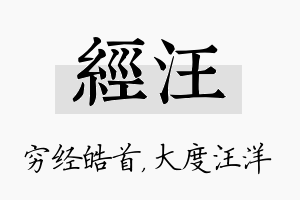 经汪名字的寓意及含义