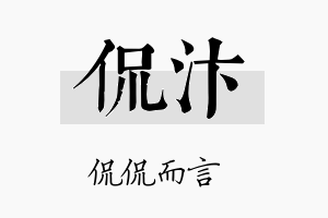 侃汴名字的寓意及含义