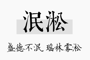 泯淞名字的寓意及含义