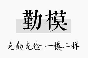 勤模名字的寓意及含义