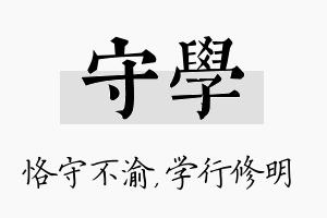 守学名字的寓意及含义