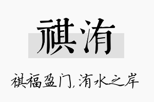 祺洧名字的寓意及含义