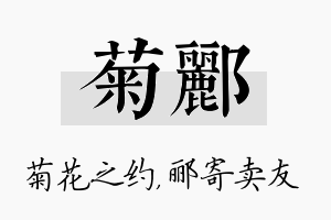 菊郦名字的寓意及含义