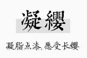 凝缨名字的寓意及含义