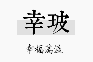 幸玻名字的寓意及含义