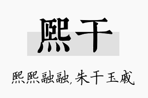 熙干名字的寓意及含义