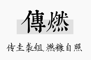 传燃名字的寓意及含义