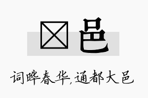 晔邑名字的寓意及含义