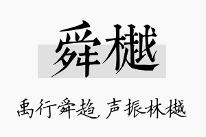 舜樾名字的寓意及含义