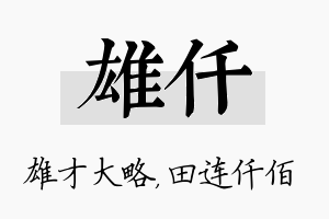 雄仟名字的寓意及含义