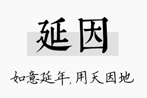 延因名字的寓意及含义