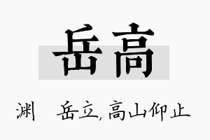 岳高名字的寓意及含义