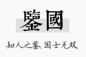 鉴国名字的寓意及含义