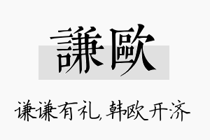 谦欧名字的寓意及含义