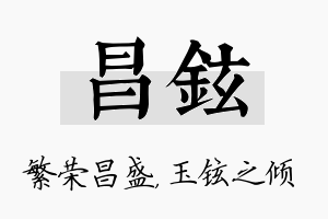 昌铉名字的寓意及含义