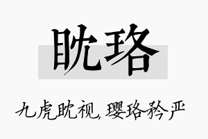 眈珞名字的寓意及含义